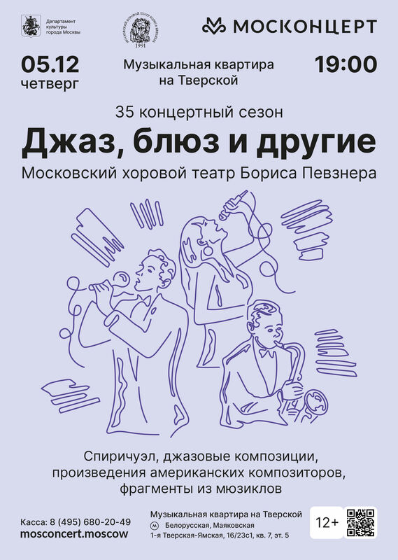 Хоровой театр Бориса Певзнера. Четверг, 5 декабря 2024. Джаз, блюз и другие. Сочинения американских авторов, спиричуэлс, фрагменты из мюзиклов, джазовые композиции. Новый Орлеан известен как место, где музыка, кажется, звучит отовсюду и всегда. Есть мнение, что именно в этом городе родился джаз. Это город, в котором с момента его возникновения существуют все разнообразные стили американской музыки.