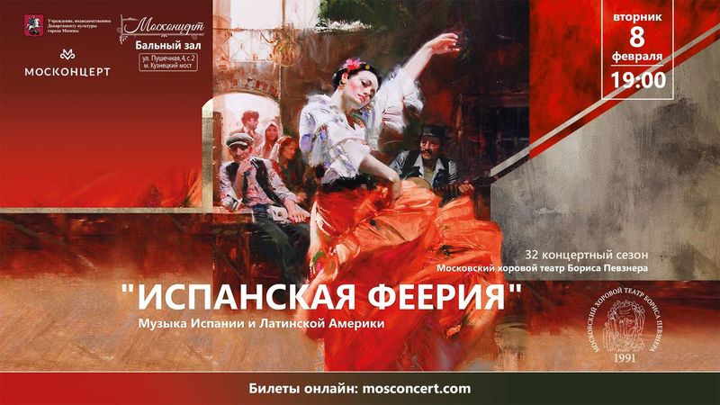 Хоровой театр Бориса Певзнера. Вторник, 8 февраля 2022. Испанская феерия. 