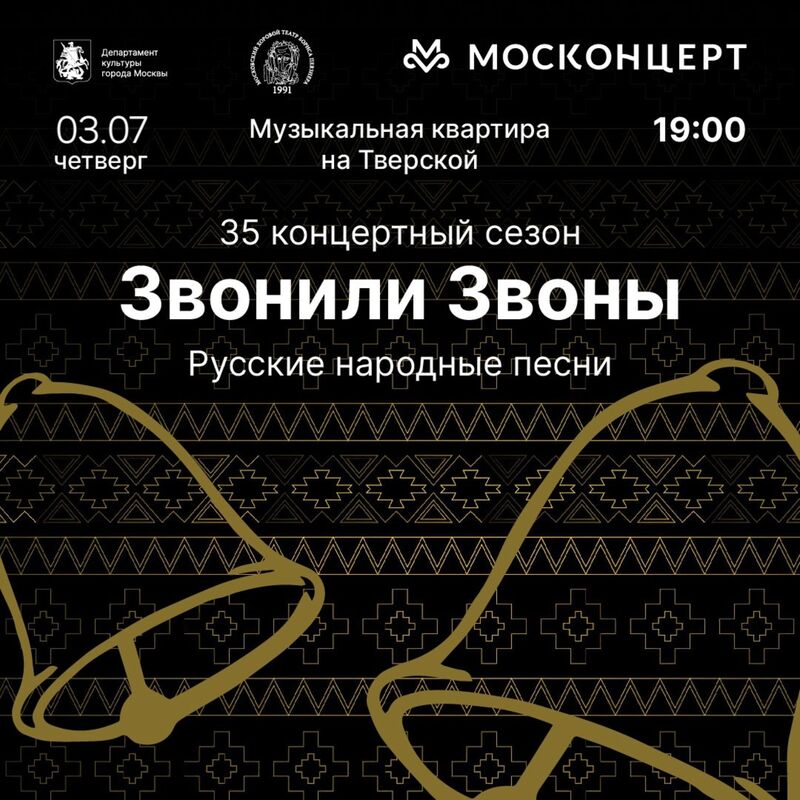 Хоровой театр Бориса Певзнера. Четверг, 3 июля 2025. Звонили звоны. Мир русской песни — многогранный, яркий, манящий. Пожалуй, только русской песне свойственны необыкновенный лиризм, небывалый размах и удаль, мощь, грандиозная сила. В песне, как в зеркале, отражаются история страны и людские судьбы с их горем и радостью.