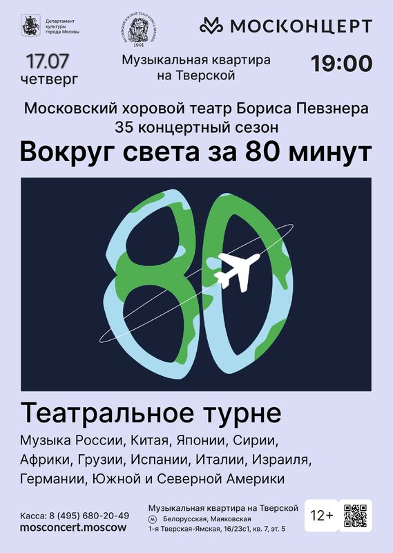 Хоровой театр Бориса Певзнера. Четверг, 17 июля 2025. Вокруг света за 80 минут. Хоровой театр Б. Певзнера приглашает зрителей всех возрастов в путешествие вокруг света. Новая программа содержит весь спектр эмоций от проникновенной лирики до зажигательного танца и искрометной шутки. В концерте прозвучат темпераментные хиты испанской и латиноамериканской музыки («Танго» А. Пьяццолы, «Гранада» А. Лары, песни из к/ф» Возраст любви», произведения Э. Гранадоса, Ф. Обрадорса, М. де Фальи…); всеми любимые итальянские песни (Дж. Россини «Неаполитанская тарантелла», народные неаполитанские, старинные мадригалы А. Сканделли, А. Банкьери, А. Лотти…); русские городские романсы и народные песни: как популярные («Две розы», «Отцвели хризантемы», «Очи черные», «Вдоль по улице метелица метет»…), так и новые, открытые Хоровым театром шедевры; американские джазовые композиции, спиричуелс, фрагменты из мюзиклов (Дж. Гершвин «Порги и Бесс», Л. Бернстайн «Мы — женщины!»).