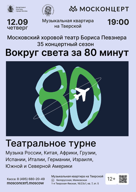 Хоровой театр Бориса Певзнера. Четверг, 12 сентября 2024. Вокруг света за 80 минут. Вокруг света с Хоровым театром! Новая программа Хорового театра Б. Певзнера представит публике волшебные узоры музыкального калейдоскопа – динамично сменяющие друг друга составы солистов, композиторских стилей, художественных эпох, театральных сценок – весь спектр эмоций от проникновенной лирики до зажигательного танца и искрометной шутки. В концерте будут звучать темпераментные хиты испанской и латиноамериканской музыки («Танго» А. Пьяццолы, «Гранада» А. Лары, песни из к/ф»Возраст любви», произведения Э. Гранадоса, Ф. Обрадорса, М. де Фальи…); всеми любимые итальянские песни (Дж. Россини «Неаполитанская тарантелла», неаполитанские народные, старинные мадригалы А. Сканделли, А. Банкьери, А. Лотти…); русские городские романсы и народные песни – как всем известные («Две розы», «Отцвели хризантемы», «Очи черные», «Вдоль по улице метелица метет»…), так и открытые Хоровым театром шедевры; американские джазовые композиции, спиричуелс, фрагменты из мюзиклов (Дж. Гершвин «Порги и Бесс», Л. Бернстайн «Мы – женщины!»…).