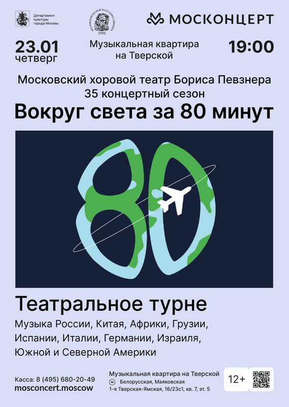 Хоровой театр Бориса Певзнера. Четверг, 23 января 2025. Вокруг света за 80 минут. Хоровой театр Б. Певзнера приглашает зрителей всех возрастов в путешествие вокруг света. Новая программа содержит весь спектр эмоций от проникновенной лирики до зажигательного танца и искрометной шутки. В концерте прозвучат темпераментные хиты испанской и латиноамериканской музыки («Танго» А. Пьяццолы, «Гранада» А. Лары, песни из к/ф» Возраст любви», произведения Э. Гранадоса, Ф. Обрадорса, М. де Фальи…); всеми любимые итальянские песни (Дж. Россини «Неаполитанская тарантелла», народные неаполитанские, старинные мадригалы А. Сканделли, А. Банкьери, А. Лотти…); русские городские романсы и народные песни: как популярные («Две розы», «Отцвели хризантемы», «Очи черные», «Вдоль по улице метелица метет»…), так и новые, открытые Хоровым театром шедевры; американские джазовые композиции, спиричуелс, фрагменты из мюзиклов (Дж. Гершвин «Порги и Бесс», Л. Бернстайн «Мы — женщины!»).