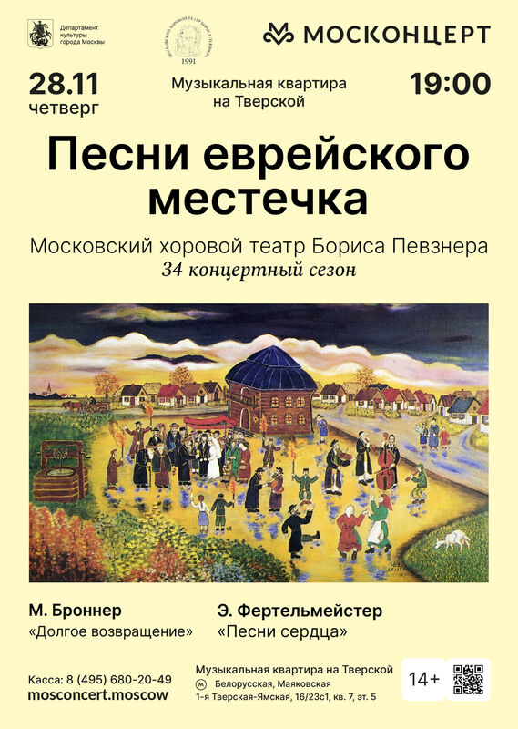 Хоровой театр Бориса Певзнера. Четверг, 28 ноября 2024. Песни Еврейского местечка. В этом концерте-спектакле мы представим два выдающихся произведения на еврейские темы. Первое – «Долгое возвращение» Михаила Броннера – песни еврейского местечка на языке идиш. Талант композитора и уникальный исполнительский стиль Хорового театра Бориса Певзнера превратили их в единое музыкальное действо – Книгу Песен – эпос об ушедшем мире местечек, архипелаге, исчезнувшем с лица земли. Архипелаге, где здоровались, прощались, признавались в любви на почти исчезнувшем во время Катастрофы языке. Языке, который все же остался живым, и в немалой степени благодаря своим песням – веселым, печальным, и мудрым.
И второе – «Песни сердца» – концерт в лицах (спектакль) на еврейские народные темы. В нем звучат всем знакомые еврейские мелодии на языке иврит (например, «Балалайка») в блестящем переложении для солистов, вокального ансамбля и фортепиано современного нижегородского композитора Эдуарда Фертельмейстера.
В программе:
М. Броннер «Долгое возвращение» фрагменты.
Э. Фертельмейстер «Песни сердца».